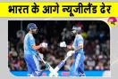 IND vs NZ: टीम इंडिया का विजयी अभियान जारी,  पहले टी20 में न्यूजीलैंड ढेर