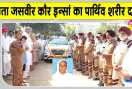Body Donation: ब्लॉक सादिक की सचखंडवासी माता जसवीर कौर इन्सां पार्थिव देह के साथ साथ आंखें भी कर गईं दान