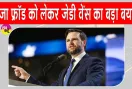 US Visa Fraud: अमेरिकी उपराष्ट्रपति की वीजा धोखाधड़ी पर नकेल!  बोले- विदेशियों को रखना बर्दाश्त नहीं