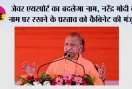 Jewar Airport Name Change: जेवर एयरपोर्ट का बदलेगा नाम, नरेंद्र मोदी के नाम पर रखने के प्रस्ताव को कैबिनेट की मंजूरी