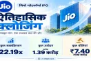 जियो IPO का विश्व रिकॉर्ड, 1.38 करोड़ से ज्यादा आवेदन और 22 गुना से अधिक सब्सक्रिप्शन