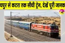 Indian Railways: जोधपुर वासियों के लिए बड़ी खुशखबरी! जोधपुर से कटरा तक सीधी ट्रेन; देखें पूरी जानकारी