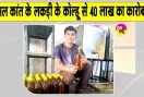 Successful Story: लकड़ी के कोल्हू और कड़ी मेहनत ने किया कमाल, कारोबार पहुँचा 40 लाख पार