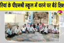 Teachers Protest: खारियां स्कूल में पूर्व छात्र का तांडव, टीचर की कार का शीशा तोड़ा; क्लास में घुसकर हमले की कोशिश 