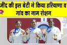 Keerti Sharma News: कोरिया का 44 वर्षों का दबदबा खत्म कर गोल्ड लाई कीर्ति शर्मा का जींद पहुंचते ही हुआ जोरदार स्वागत