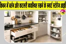 Kitchen Storage Tips: घर के छोटे किचन में इस तरह सजाएं बर्तन, पड़ोसी पूछेंगे कैसे किया!