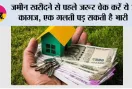 Land Purchase: जमीन खरीदने से पहले जरूर चेक करें ये 7 कागज, एक गलती पड़ सकती है भारी