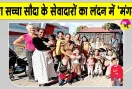 London Cleanliness Campaign: ‘हो पृथ्वी साफ, मिटें रोग अभिशाप’ अभियान के अंतर्गत लंदन के सेवादारों ने दिखाया भारी उत्साह