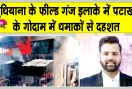 Ludhiana Firecracker Blast: लुधियाना के फील्ड गंज में पटाखों के गोदाम में भीषण आग व धमाकों से दहशत