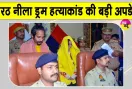 Meerut 'Blue Drum' Murder Case: मेरठ के नीले ड्रम हत्याकांड में अदालत का ऐतिहासिक व बड़ा फैसला