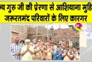 Aashiyana Campaign: मोगा की साध-संगत ने जरूरतमंद बुजुर्ग दंपत्ति को बनाकर दिया पक्का आशियाना