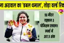 Mona Agarwal Shooting News: एशियन पैरा गेम्स में मोना अग्रवाल का 'डबल धमाल'