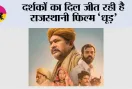 Movie Dhood: दर्शकों का दिल जीत रही है राजस्थानी फिल्म ‘धूड़’