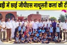 Under 11 School Sports: कबड्डी प्रतियोगिता में जीपीएस नाथूसरी कलां की टीम ने मारी बाज़ी