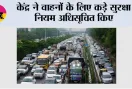 New Traffic Rules: केंद्र ने वाहनों के लिए कड़े सुरक्षा नियम अधिसूचित किए, अक्टूबर 2027 से 'एंटी-थेफ्ट इमोबिलाइजर' अनिवार्य