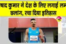 Asian Para Games Nishad Kumar: भारत के निषाद कुमार ने देश के लिए लगाईं 7.11 मीटर की सर्वश्रेष्ठ छलांग!