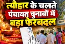 Panchayat Election Schedule Changed: पंचायत चुनावों को लेकर आई बड़ी अपडेट, कार्यक्रम में हुआ बदलाव