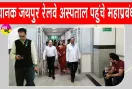 Pankaj Sharma Railway News: उत्तर पश्चिम रेलवे के महाप्रबंधक पंकज शर्मा ने किया केंद्रीय चिकित्सालय का विस्तृत निरीक्षण