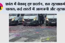 फ्रांस में बेकाबू हुए प्रदर्शन, 150 सुरक्षाकर्मी घायल; कई शहरों में आगजनी और लूटपाट