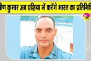 Praveen Kumar Swimming Coach: शाह सतनाम जी बॉयज शिक्षण संस्थान के तैराकी कोच का एशियन चैंपियनशिप में चयन