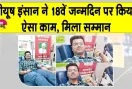 Blood Donation: ऐसे मनाया शाह सतनाम जी बॉयज कॉलेज, सरसा के इस छात्र ने अपना 18 वां जन्मदिन