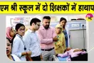 PM SHRI School Controversy: प्रार्थना सभा में धर्म-जाति टिप्पणी को लेकर पीएम श्री स्कूल में विवाद, दो शिक्षकों में हाथापाई