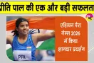 Preeti Pal Para Athletics: प्रीति पाल का कमाल, संघर्ष से पहुंचीं सफलता तक