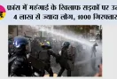 Protests: फ्रांस में महंगाई के खिलाफ सड़कों पर उतरे 4 लाख से ज्यादा लोग, 1000 गिरफ्तार; कई शहरों में हिंसा और आगजनी