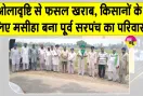 Farmer News: ओलावृष्टि से परेशान किसानों को बड़ी राहत, पूर्व सरपंच के परिवार ने प्रभावित किसानों की मदद की 