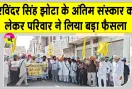 Punjab Bandh Latest News: परविंदर सिंह झोटा के परिवार ने अंतिम संस्कार को लेकर लिया बड़ा फैसला