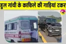 Rahul Gandhi Latest News: आपस में टकराईं राहुल गांधी के काफिले की गाड़ियां, कई घायल