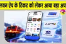 RailOne Ticket Screenshot: रेलवन ऐप के टिकट का स्क्रीनशॉट मान्य नहीं, लाइव टिकट दिखाना जरूरी
