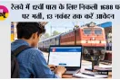 Railway News: रेलवे में 12वीं पास के लिए निकली 1688 पदों पर भर्ती, 13 नवंबर तक करें आवेदन; जानें योग्यता और फीस
