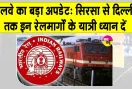 Train Cancelled News: यात्रा से पहले देख लें कैंसल ट्रेनों की सूची, ये 13 रेल रहेंगी रद्द