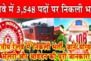 Railway Bharti 2026: रेलवे में 3,548 पदों पर निकली भर्ती, जानें योग्यता, सैलरी और आवेदन की पूरी जानकारी