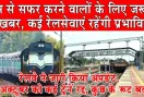 Rajasthan Railway News: रेलवे ने जारी किया अपडेट, 14 अक्टूबर को कई ट्रेनें रद्द, कुछ के रूट बदले