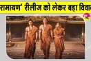Ramayana Revenue Dispute: बेंगलुरु के विजय सिनेमा में रिलीज नहीं होगी 'रामायण'
