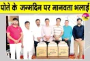 Birthday Celebration: रतिया में जरूरतमंद परिवारों की सहायता करके मनाया पोते का जन्मदिन