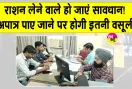 Ration Card News: अपात्र की पहचान, खाद्य सुरक्षा सूची से नाम हटाने को कर रहे प्रेरित 