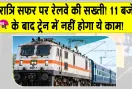 Indian Railways Safety Rules: रात के सफर पर रेलवे की सख्ती! औचक निरीक्षण से होगी नियमों की पालना