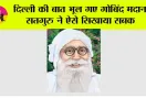 सतगुरु की अनंत लीला: दिल्ली की बात भूल गए गोबिंद मदान, सतगुरु ने ऐसे सिखया सबक