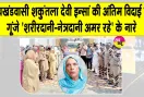 कल्याण नगर की शकुंतला देवी इन्सां संसार से जाते-जाते भी बन गई समाज के लिए प्रेरणादायक उदाहरण