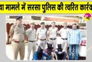 Sirsa Crime News: सिरसा शिव चौक पर युवक की हत्या का मामला,  48 घंटे में तीन मुख्य आरोपी गिरफ्तार