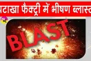 Siwan Blast: गांव में चल रही थी 40 साल से ‘मौत की फैक्ट्री’, विस्फोट में 5 की मौत