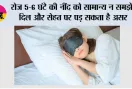 Sleep Health: रोज 5-6 घंटे की नींद को सामान्य न समझें, दिल और सेहत पर पड़ सकता है असर
