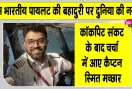Smit Machchhar News: फ्लाईदुबई के भारतीय पायलट स्मित मच्छार सुर्ख़ियों में! देखें कौन हैं कैप्टन स्मित मच्छार?