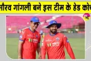 Sourav Ganguly News: सौरव गांगुली का बड़ा बयान! बोले-टीम को सफलता दिलाने के लिए पूरी ताकत लगाऊंगा