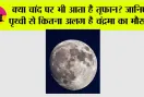 Storms on the Moon: क्या चांद पर भी आता है तूफान? जानिए पृथ्वी से कितना अलग है चंद्रमा का मौसम