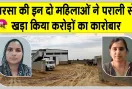 Stubble Business: पराली से पैलेट्स बनाकर सालाना 7 से 8 करोड़ रुपए का कारोबार कर रहीं संजना व सोनिका 