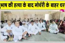 Subhash Murder Case: शिकायत पर कार्रवाई नहीं होने से गुस्साए परिजनों और ग्रामीणों का फूटा गुस्सा